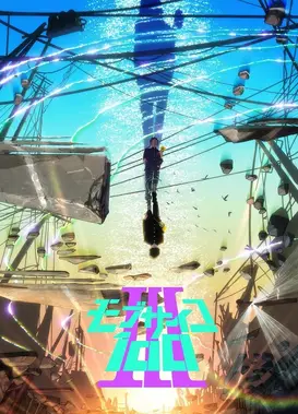 灵能百分百 第三季