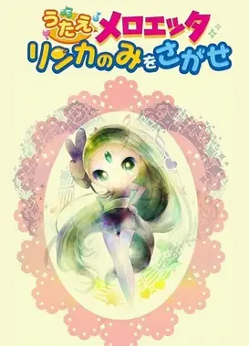 精灵宝可梦：唱歌吧美洛耶塔 找寻梨花果