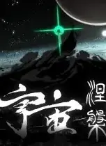 宇宙涅槃