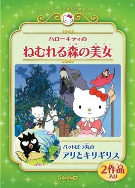 凯蒂猫：森林睡美人