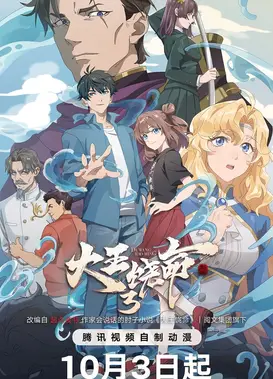 大王饶命 第三季