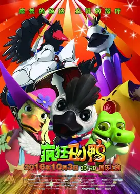 疯狂丑小鸭