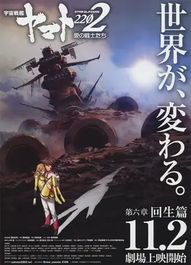 宇宙战舰大和号2202 爱的战士们 第六章「回生篇」