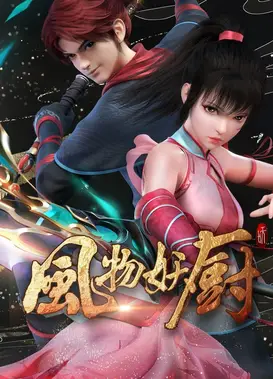风物妖厨