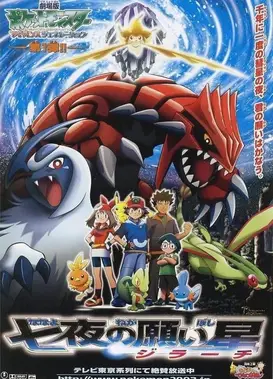 剧场版 精灵宝可梦 超世代 七夜的许愿星 基拉祈