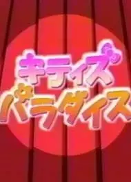 凯蒂猫乐园