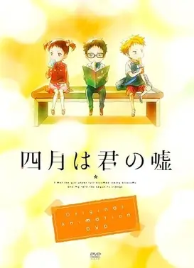 四月是你的谎言 OAD
