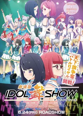 剧场版IDOL舞SHOW