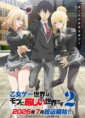 恋爱游戏世界对路人角色很不友好 第二季