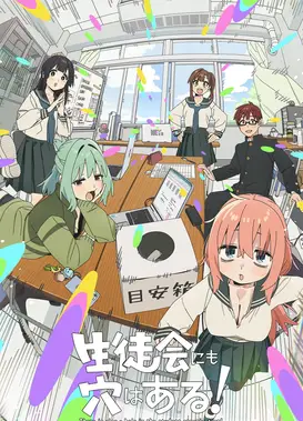 学生会也有洞！