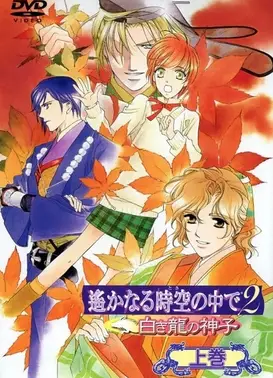 遥远时空中2 白龙之神子