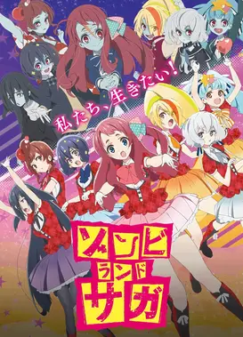 佐贺偶像是传奇