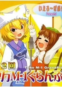 第二届东方M-1漫才大赛