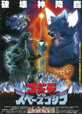 哥斯拉vs太空哥斯拉