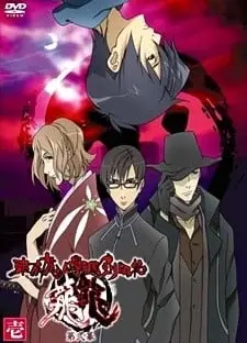 东京魔人学园剑风帖 龙龙 第二幕