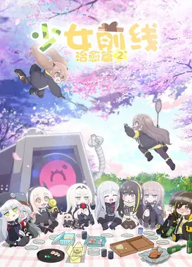 少女前线 人型小剧场 第二季