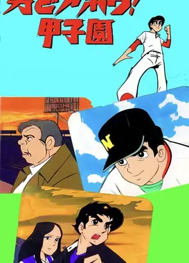 男どアホウ!甲子園