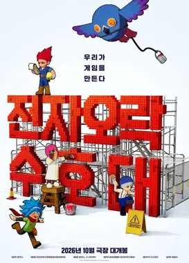 电子游戏守护队