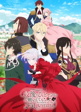 最后可以再拜托您一件事吗？