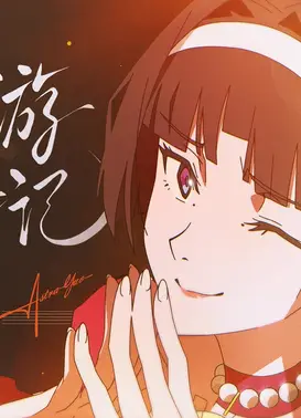 《绝区零》耀嘉音MV丨乐园游梦记