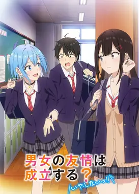 男女之间的友情存在吗？(不，不存在!!)