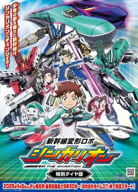 新幹線変形ロボ シンカリオン 特別ダイヤ版