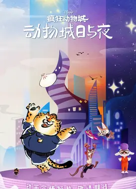 疯狂动物城：动物城日与夜