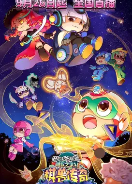 开心超人联盟之勇敢之城1：棋兽传奇