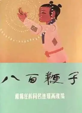 八百鞭子