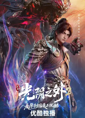 光阴之外 第二季