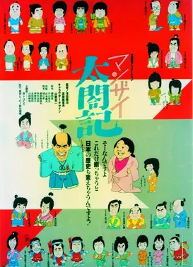 マンザイ太閤記