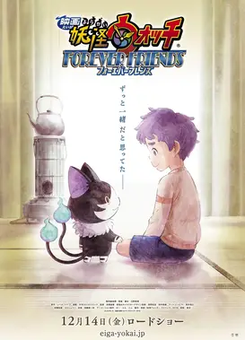 妖怪手表 永远的朋友