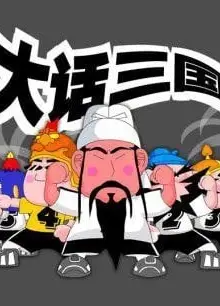大话三国