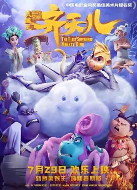 超级英雄美猴王：齐天儿