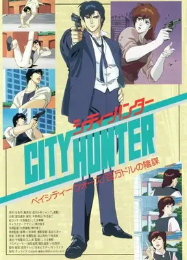 城市猎人 百万美金的阴谋