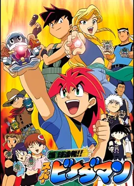 爆球连发!! 超级弹珠人