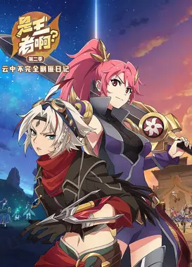 是王者啊？ 第二季