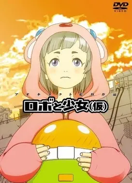 ロボと少女（仮）