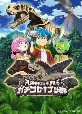 プラノサウルス ガチコセイブツ部
