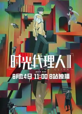 时光代理人 第三季 Part 1