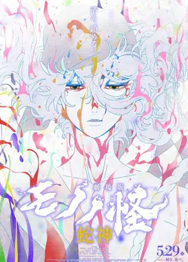 剧场版 物怪 蛇神