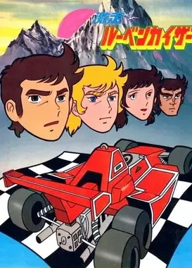 激走！鲁滨皇帝