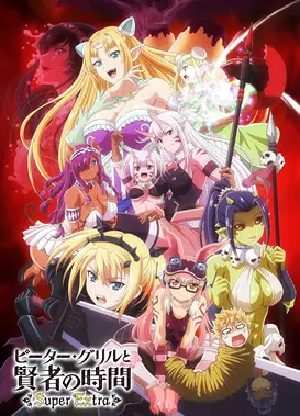 彼得·格里尔的贤者时间 Super Extra