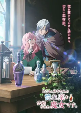 你好，我是受心上人所托来做恋爱药的魔女。