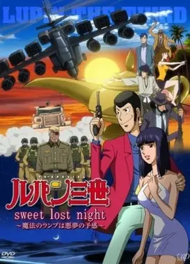 鲁邦三世 Sweet Lost Night～魔法神灯是噩梦的预兆～