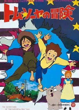 汤姆历险记