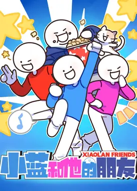 小蓝和他的朋友