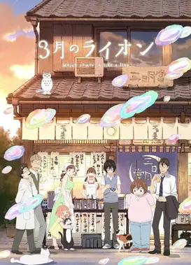 3月的狮子 第二季