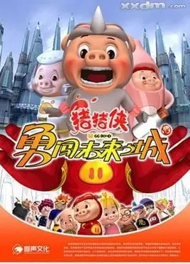 猪猪侠勇闯未来城