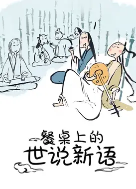 餐桌上的世说新语